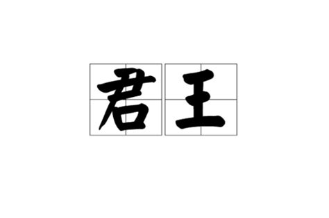 君王意思|君王（汉语词汇）